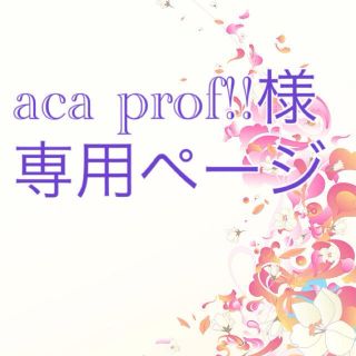 aca prof!!様♡専用ページ(リング(指輪))