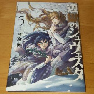 ショウガクカン(小学館)の【値下げ】辺獄のシュヴェスタ　5巻　竹良 実【美品】(青年漫画)