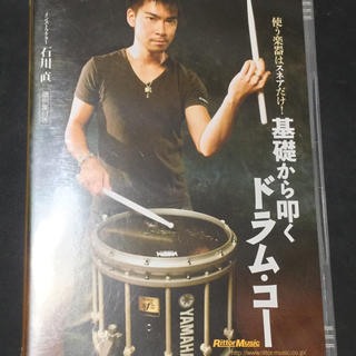 基礎から叩くドラム・コー 石川直  DVD(スティック)
