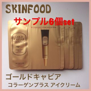 スキンフード(SKIN FOOD)のゴールドキャビア コラーゲンプラス アイクリーム サンプル6個set(サンプル/トライアルキット)