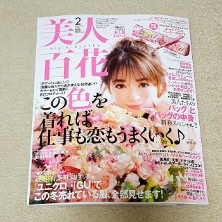 カドカワショテン(角川書店)の美人百花 2月号 付録付き(ファッション)