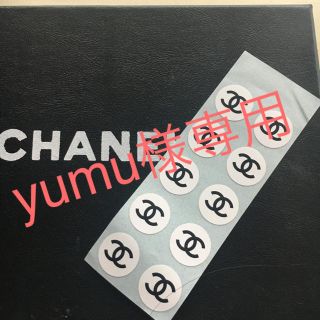 シャネル(CHANEL)のyumu様専用  シャネルシール(その他)