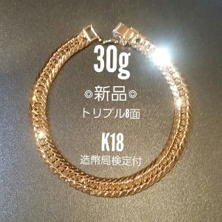 喜平 ブレスレット トリプル8面※30g◎新品◎造幣局検定付き(ブレスレット)