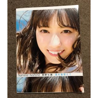 ノギザカフォーティーシックス(乃木坂46)の西野七瀬 写真集(その他)