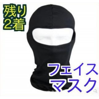 ２個限定！　サバゲー　通勤　防寒　保護用　フェイスマスク(個人装備)