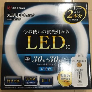 アイリスオーヤマ(アイリスオーヤマ)の丸型 LED ランプ(蛍光灯/電球)