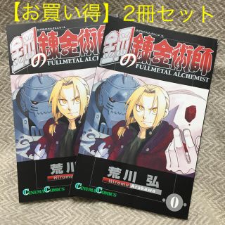 【限定】鋼の錬金術師 0巻 2冊セット(少年漫画)