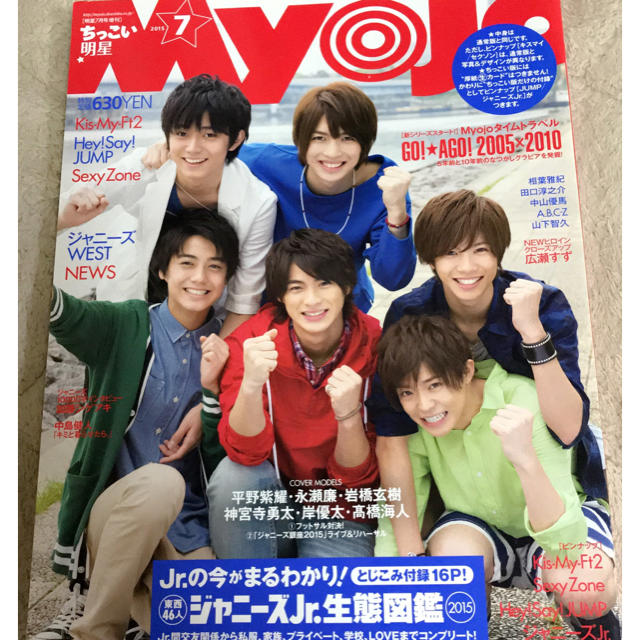 Johnny's(ジャニーズ)のちっこいMyojo 2015年7月号 エンタメ/ホビーの雑誌(アート/エンタメ/ホビー)の商品写真