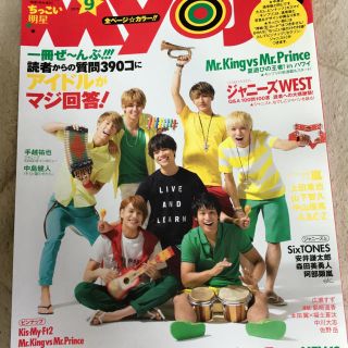 ジャニーズ(Johnny's)のちっこいMyojo 2015年9月号(アート/エンタメ/ホビー)