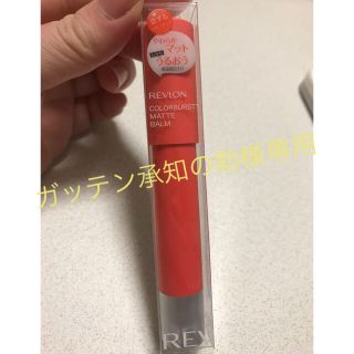 レブロン(REVLON)のREVLONカラーバーストマットバーム(リップライナー)