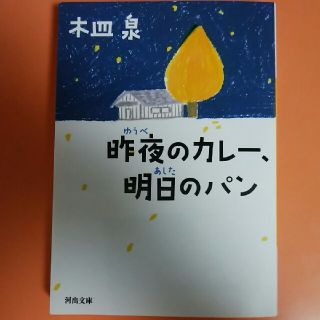 文庫本　昨夜のカレー、明日のパン(文学/小説)