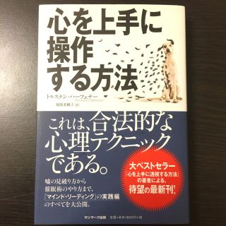 サンマークシュッパン(サンマーク出版)の心を上手に操作する方法(ビジネス/経済)