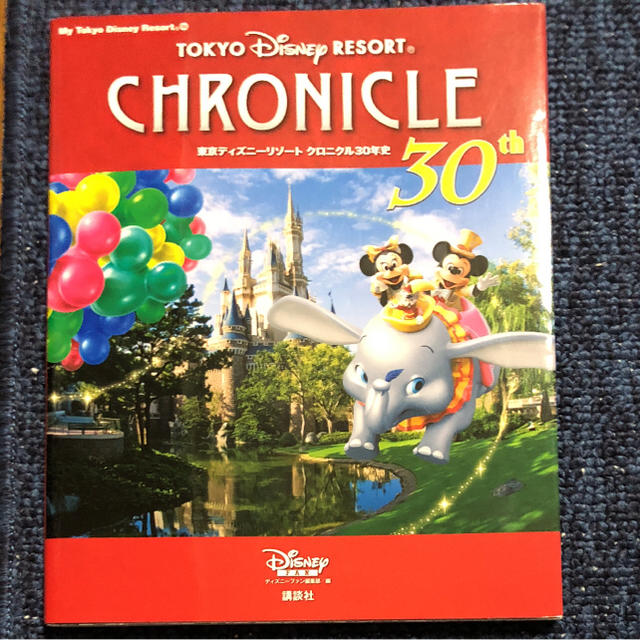 お気に入り 東京ディズニーリゾートクロニクル30年史 Tokyo Disney Res Podzamcze Dobczyce Pl