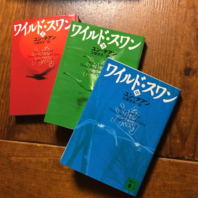 ワイルド スワン ユン チアン 文学 精神 心理 時代 社会 中国 文化大革命の通販 By プロフ全文要ご確認 Y才ク お徳 ラクマ