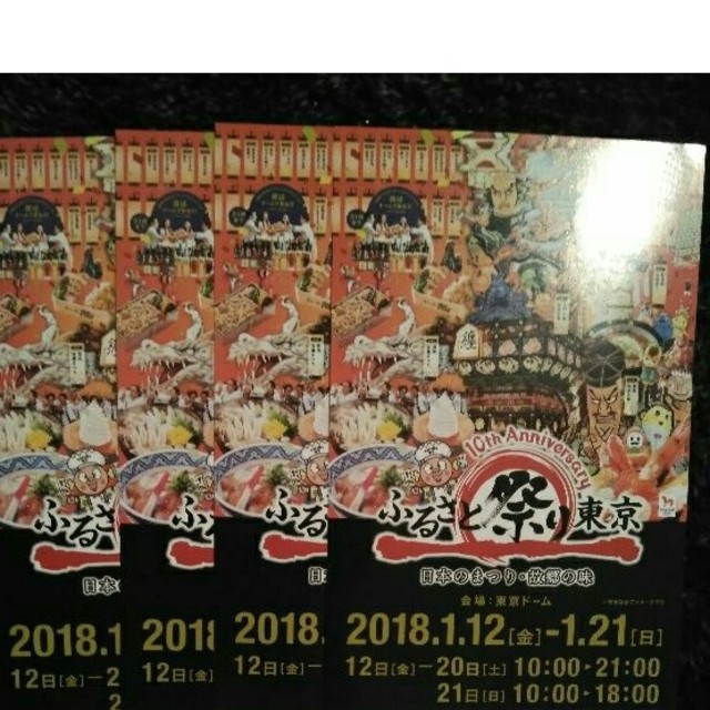 ふるさと祭り東京　チケット二枚 チケットのイベント(その他)の商品写真