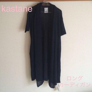 カスタネ(Kastane)のkastane 5分袖ロングカーディガン(カーディガン)