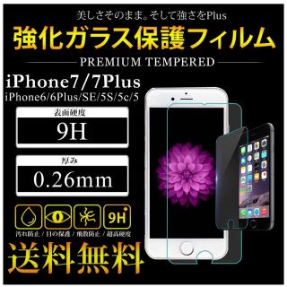 高品質！iPhone強化ガラスフィルム！全機種対応！極薄0.26㎜！(保護フィルム)