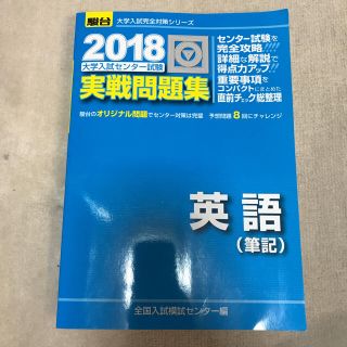 2018 実践問題集 駿台  英語(語学/参考書)