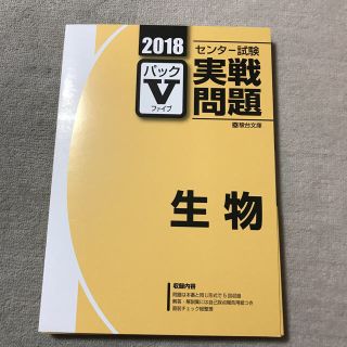 生物 パックファイブ 青本2冊(語学/参考書)