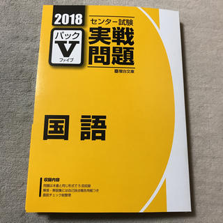 2018 センター試験 実践問題 パックファイブ 国語(語学/参考書)