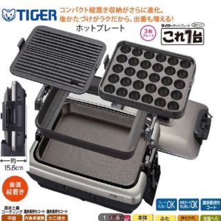 タイガー(TIGER)のタイガーホットプレートこれ1台 CRV-B300(ホットプレート)