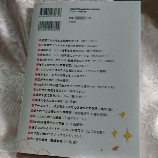 宝島社(タカラジマシャ)の流行りの「恋と結婚を引き寄せる！」 エンタメ/ホビーの本(ノンフィクション/教養)の商品写真