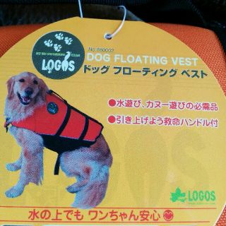 ロゴス(LOGOS)の犬用　ライフジャケット　(犬)