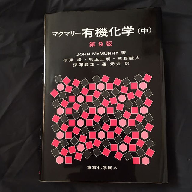 【新品・未使用】マクマリー 有機化学(中) 第9版