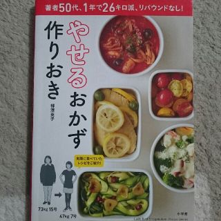 ショウガクカン(小学館)のやせるおかず 作りおき(住まい/暮らし/子育て)