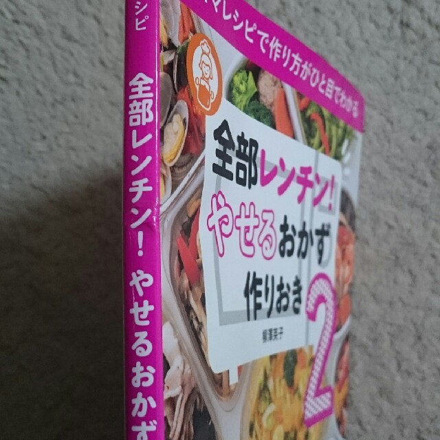 小学館(ショウガクカン)の全部レンチン やせるおかず 作りおき２ エンタメ/ホビーの本(住まい/暮らし/子育て)の商品写真