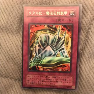 遊戯王　メタル化・魔法反射装甲　初期  エラーカード