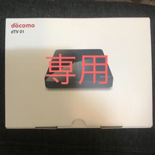 エヌティティドコモ(NTTdocomo)のdtvターミナル(その他)