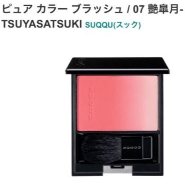 SUQQU(スック)の新品 ピュアカラーブラッシュ 07 艶皐月 TSUYASATSUKI SUQQU コスメ/美容のベースメイク/化粧品(チーク)の商品写真