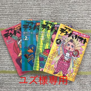 シュウエイシャ(集英社)の【美品】東村アキコ作『ママはテンパリスト』全4巻セット(全巻セット)