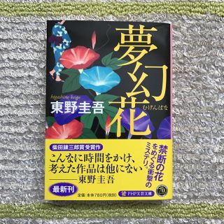 【美品】東野圭吾・文庫本『夢幻花(むげんばな)』(文学/小説)