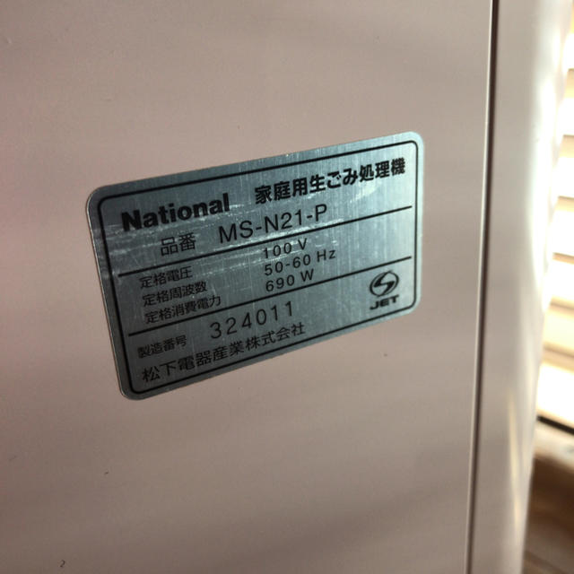 生ゴミ処理機 National MS-N21 USED品 スマホ/家電/カメラの生活家電(生ごみ処理機)の商品写真