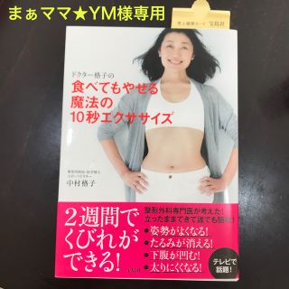 タカラジマシャ(宝島社)のまぁママ★YM様専用中村格子食べてもやせる魔法の10秒エクササイズ美品(健康/医学)