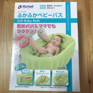 リッチェル(Richell)のリッチェル ベビーバス(その他)