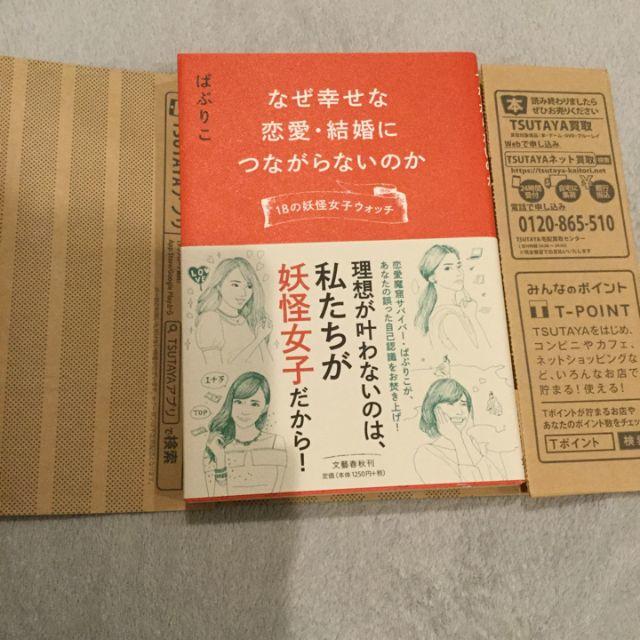 文藝春秋(ブンゲイシュンジュウ)のなぜ幸せな恋愛・結婚につながらないのか 18の妖怪女子ウォッチ/2017年初版本 エンタメ/ホビーの本(ノンフィクション/教養)の商品写真