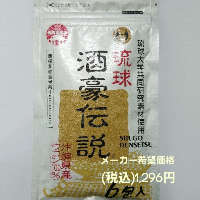 琉球 酒豪伝説6包入(粒状) 食品/飲料/酒の健康食品(その他)の商品写真