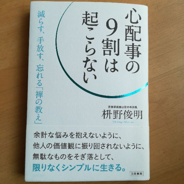 心配事の9割は起こらない　枡野俊明著 エンタメ/ホビーの本(住まい/暮らし/子育て)の商品写真