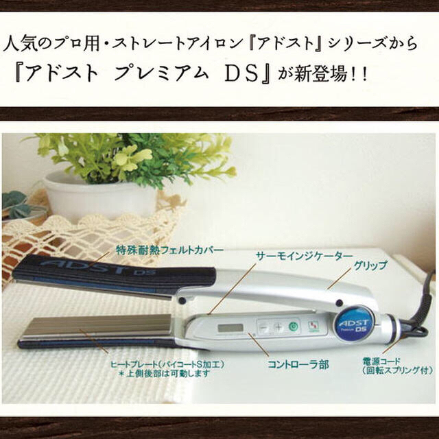 ヘアーアイロン  ADST Premium DS 業務用 スマホ/家電/カメラの美容/健康(ヘアアイロン)の商品写真