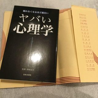 ヤバい心理学 : 眠れなくなるほど面白い(人文/社会)