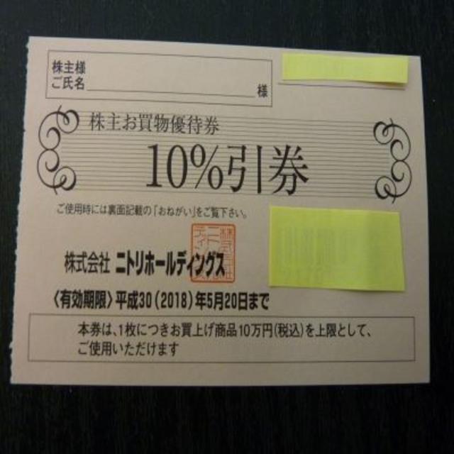 ニトリ - ニトリ株主優待券10％割引券 1枚の通販 by 8a43f's shop｜ニトリならラクマ