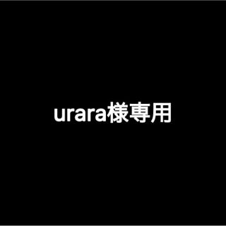 urara様専用(その他)