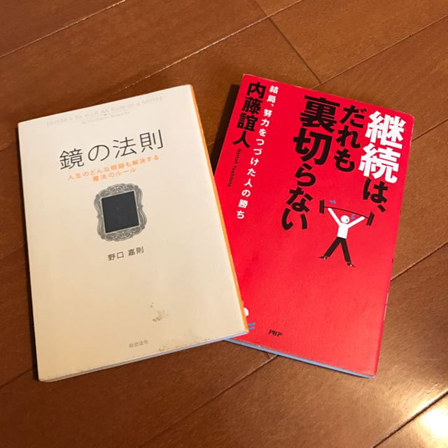 ベストセラー！鏡の法則  継続はだれも裏切らない エンタメ/ホビーの本(住まい/暮らし/子育て)の商品写真