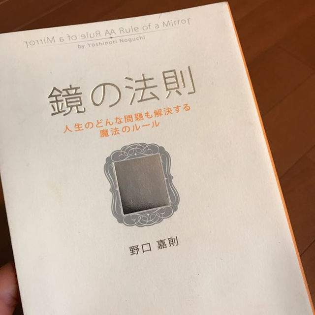 ベストセラー！鏡の法則  継続はだれも裏切らない エンタメ/ホビーの本(住まい/暮らし/子育て)の商品写真