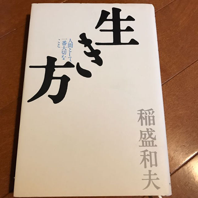 生き方！！稲盛和夫 エンタメ/ホビーの本(文学/小説)の商品写真