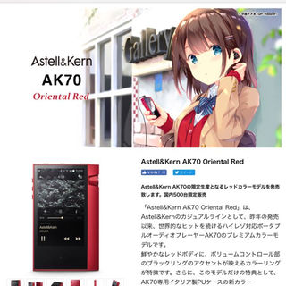 アイリバー(iriver)の【未開封新品】AK70 限定色 Oriental Red(ポータブルプレーヤー)