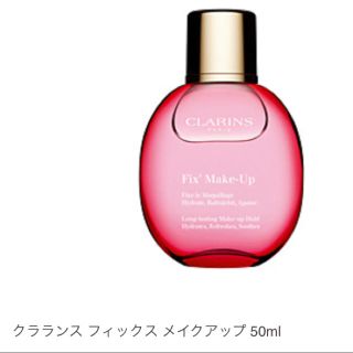 新品箱入り★クラランス フィックスメイクアップ50ml(化粧水/ローション)